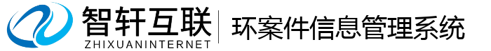 环案件信息管理系统